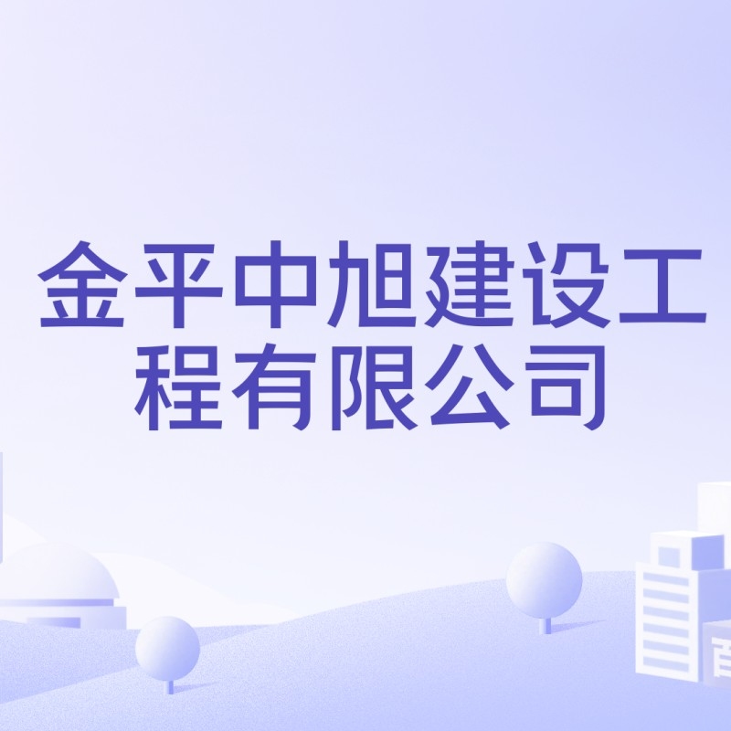 金平鋼構(gòu)設(shè)計(jì)公司是央企還是私企（金平鋼構(gòu)設(shè)計(jì)公司是否有公開(kāi)的招聘信息？）