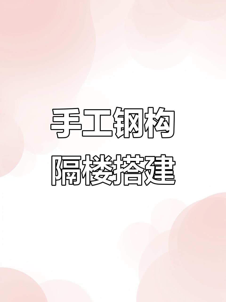 義烏鋼結(jié)構(gòu)廠房二層平臺(tái)閣樓 行業(yè)新聞 第4張