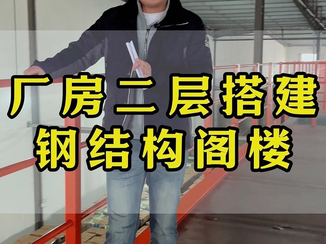 義烏鋼結(jié)構(gòu)廠房二層平臺(tái)閣樓 行業(yè)新聞 第2張