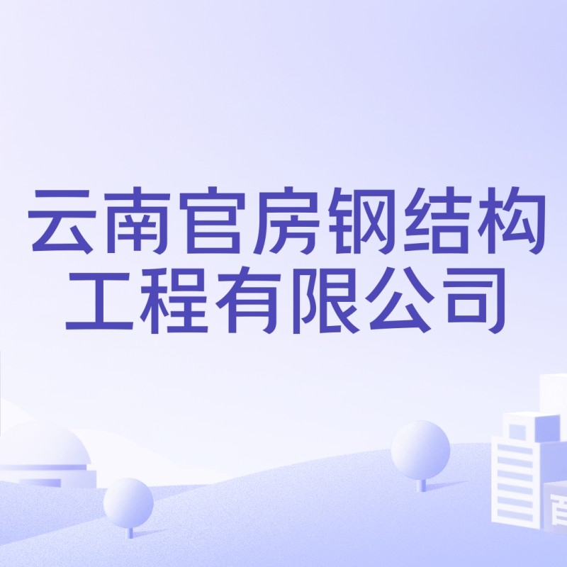 云南鋼結(jié)構(gòu)工程有限公司（云南鋼結(jié)構(gòu)工程公司） 行業(yè)新聞 第2張