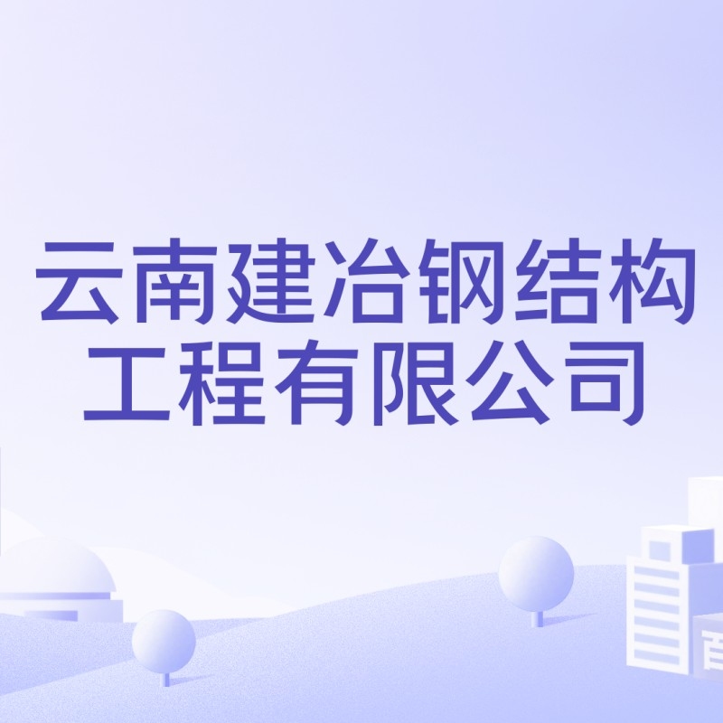 云南鋼結(jié)構(gòu)工程有限公司（云南鋼結(jié)構(gòu)工程公司） 行業(yè)新聞 第4張