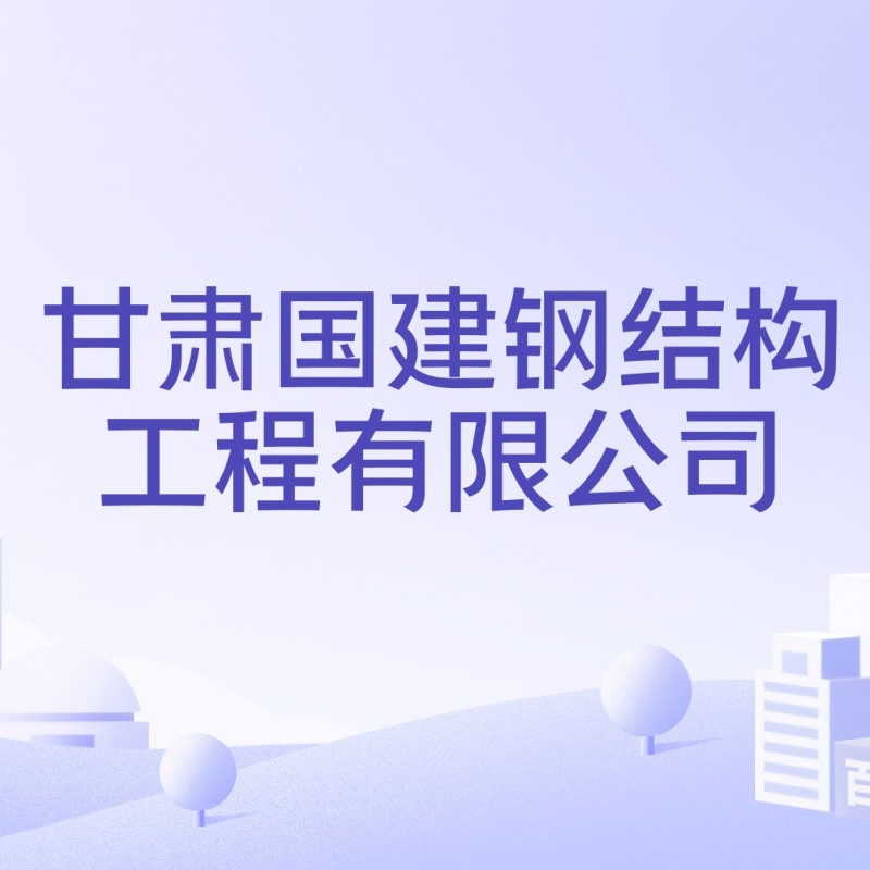 城關(guān)鋼結(jié)構(gòu)公司是國企還是私企 行業(yè)新聞 第1張