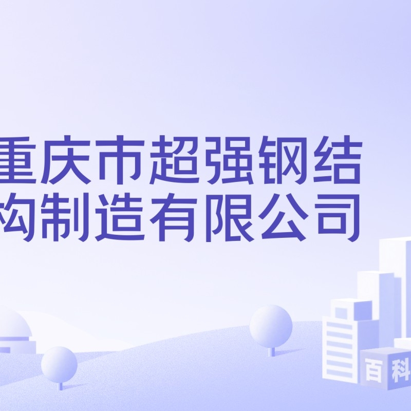 重慶大型鋼結構公司