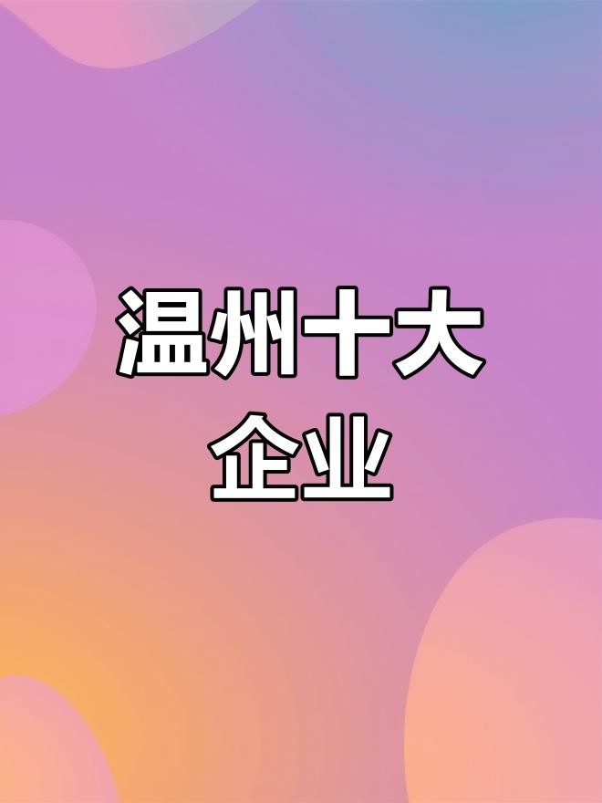 溫州鋼結(jié)構(gòu)廠家聯(lián)系方式 行業(yè)新聞 第2張