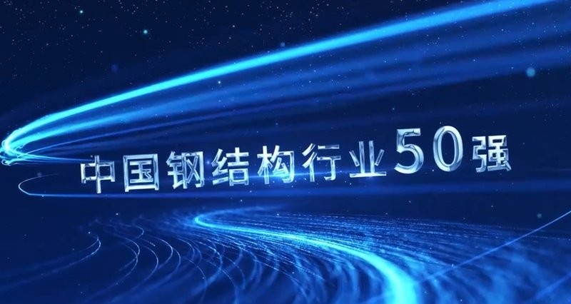 浙江越宮鋼結(jié)構(gòu)有限公司（浙江越宮鋼結(jié)構(gòu)有限公司建設(shè)通聽(tīng)） 行業(yè)新聞 第3張