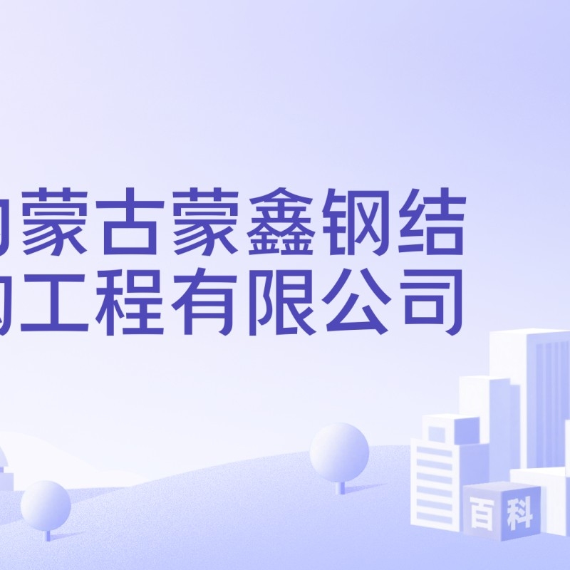 烏蘭察布鋼結(jié)構(gòu)公司排名最新消息（2024烏蘭察布民營企業(yè)50強(qiáng)榜單出爐） 行業(yè)新聞 第2張