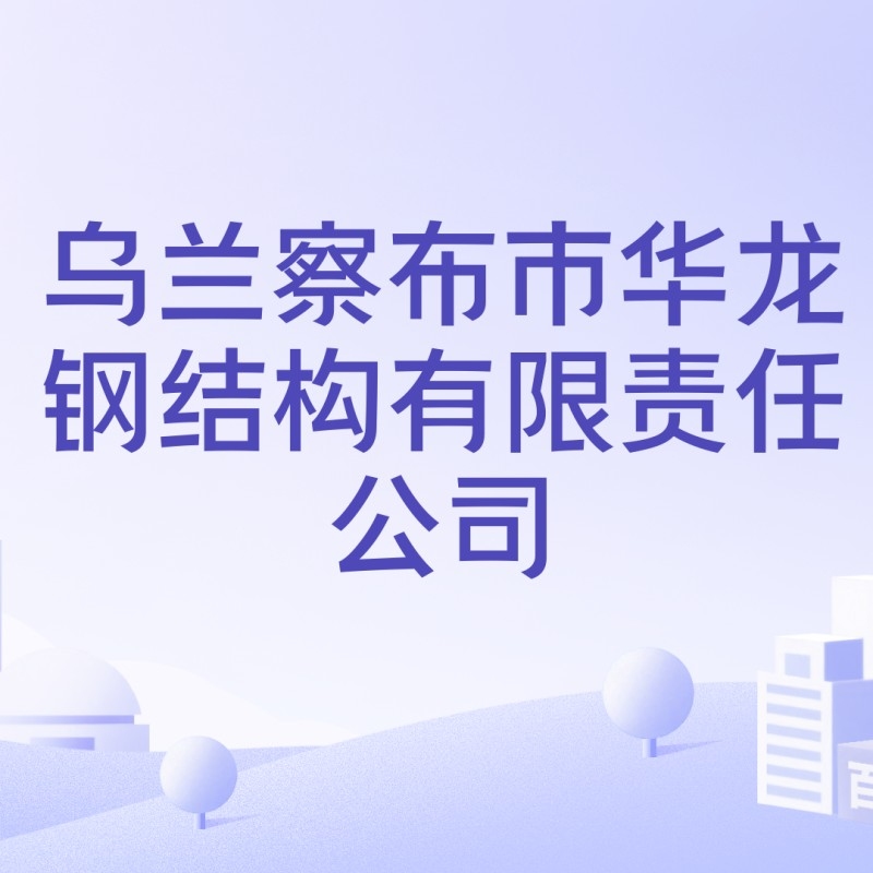 烏蘭察布鋼結構公司排名最新消息（2024烏蘭察布民營企業(yè)50強榜單出爐）