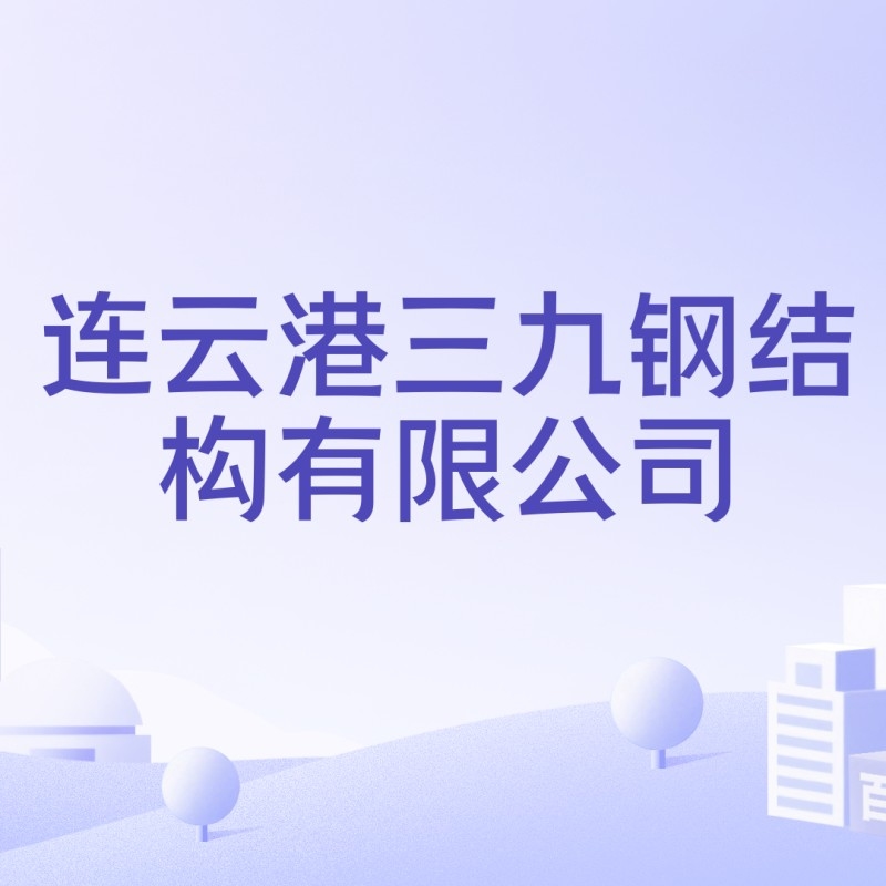 連云港鋼結(jié)構(gòu)公司排名一覽表（2018年連云港鋼結(jié)構(gòu)公司排名一覽表） 行業(yè)新聞 第6張