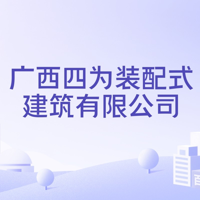 上林鋼結(jié)構(gòu)公司是國企還是私企（上林鋼結(jié)構(gòu)公司是國企還是私企根據(jù)參考信息參考信息） 行業(yè)新聞