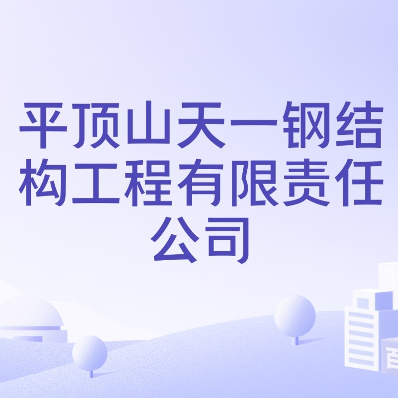 平頂山鋼結構公司最厲害三個專業(yè)（平頂山天一鋼結構公司最厲害三個專業(yè)根據(jù)參考信息） 行業(yè)新聞 第4張