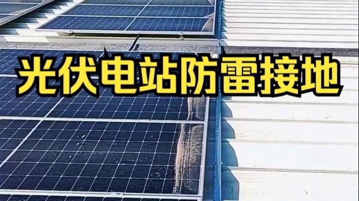 光伏屋頂防雷做法及規(guī)范（光伏屋頂防雷做法及規(guī)范,） 行業(yè)新聞 第4張
