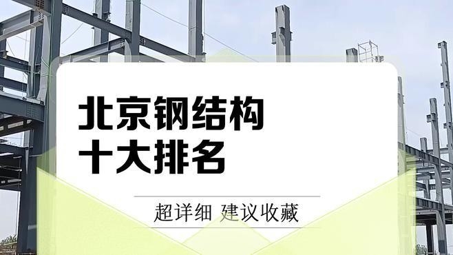 斗門鋼結(jié)構(gòu)公司排名榜最新（2018斗門鋼結(jié)構(gòu)公司排名榜） 行業(yè)新聞 第3張