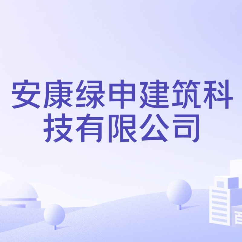 安康輕鋼房屋廠家（安康市漢濱區(qū)及周邊地區(qū)從事輕鋼房屋相關業(yè)務的企業(yè)信息） 行業(yè)新聞 第4張
