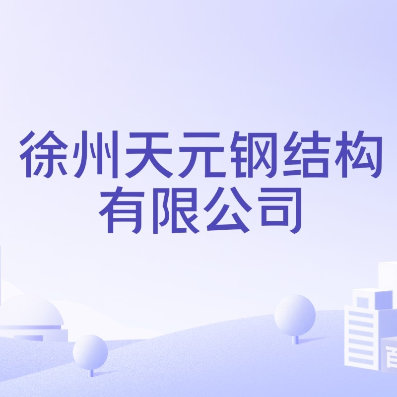天元鋼結(jié)構(gòu)有限公司（天元鋼結(jié)構(gòu)有限公司全國范圍內(nèi)存在多家名稱包含“天元鋼結(jié)構(gòu)”）