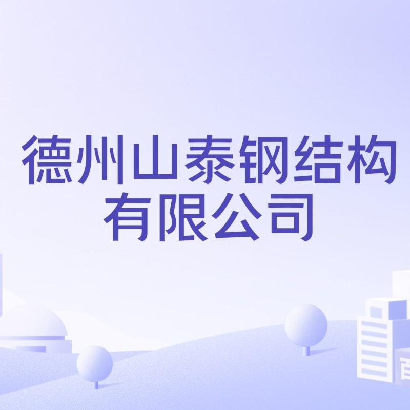 德州鋼結(jié)構(gòu)廠家有哪些（德州鋼結(jié)構(gòu)廠家哪家口碑最好？）