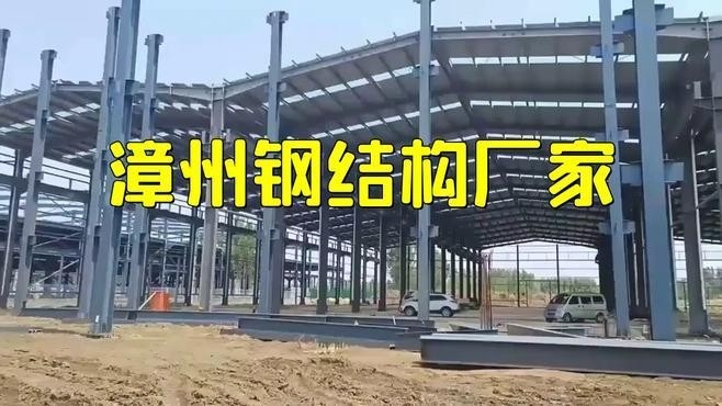 漳州鋼結(jié)構(gòu)公司有哪些（漳州鋼結(jié)構(gòu)公司有哪些根據(jù)您的問(wèn)題我為您整理了漳州市部分鋼結(jié)構(gòu)公司的信息）