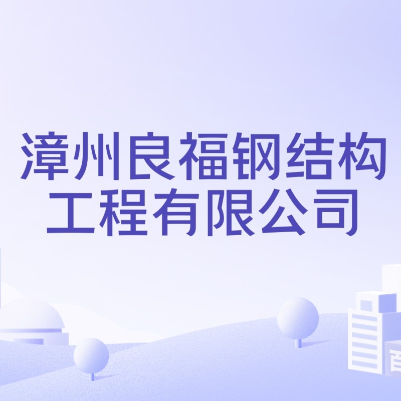 漳州鋼結(jié)構(gòu)公司有哪些（漳州鋼結(jié)構(gòu)公司有哪些根據(jù)您的問(wèn)題我為您整理了漳州市部分鋼結(jié)構(gòu)公司的信息）
