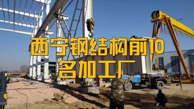 西寧鋼結構公司排名（2018西寧鋼結構公司排名）