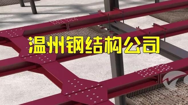 溫州鋼結構公司十大排名（2018溫州鋼結構公司十大排名）