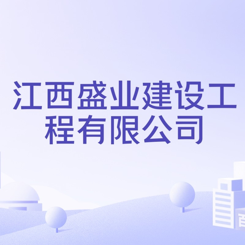 廣豐建設(shè)公司有哪些（上饒廣豐建設(shè)公司有哪些）