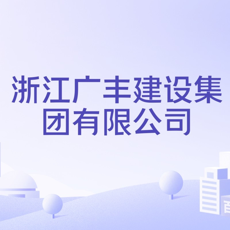 廣豐建設(shè)公司有哪些（上饒廣豐建設(shè)公司有哪些）