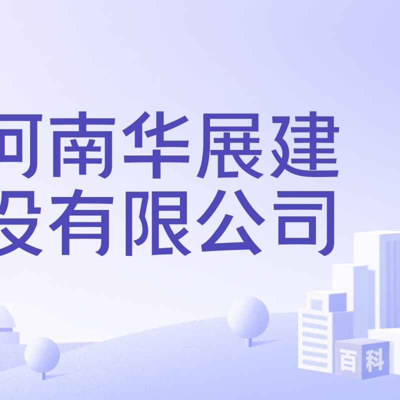 湖南華展鋼結(jié)構(gòu)有限公司