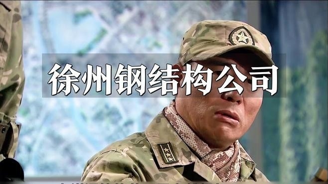 徐州鋼結(jié)構(gòu)公司有哪些（徐州鋼結(jié)構(gòu)公司）