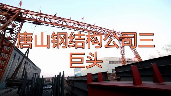 唐山鋼結(jié)構(gòu)公司排名（2018唐山鋼結(jié)構(gòu)公司排名）