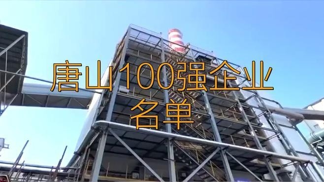 唐山鋼結(jié)構(gòu)公司排名（2018唐山鋼結(jié)構(gòu)公司排名）