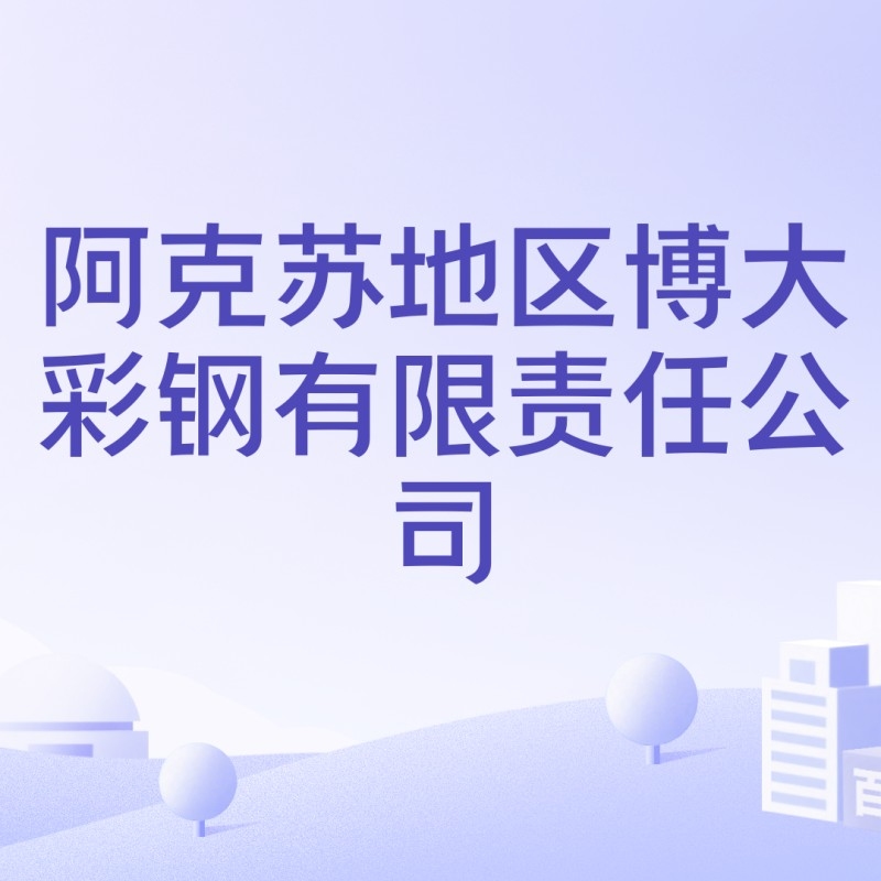 阿克蘇鋼結構生產廠家（新疆阿克蘇鋼結構生產廠家信息整理新疆阿克蘇鋼結構生產廠家信息）