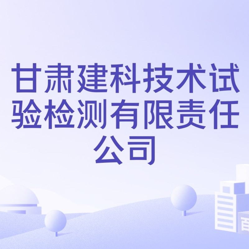 蘭州鋼結(jié)構(gòu)檢測公司（蘭州鋼結(jié)構(gòu)檢測公司口碑好的蘭州鋼結(jié)構(gòu)檢測公司推薦）