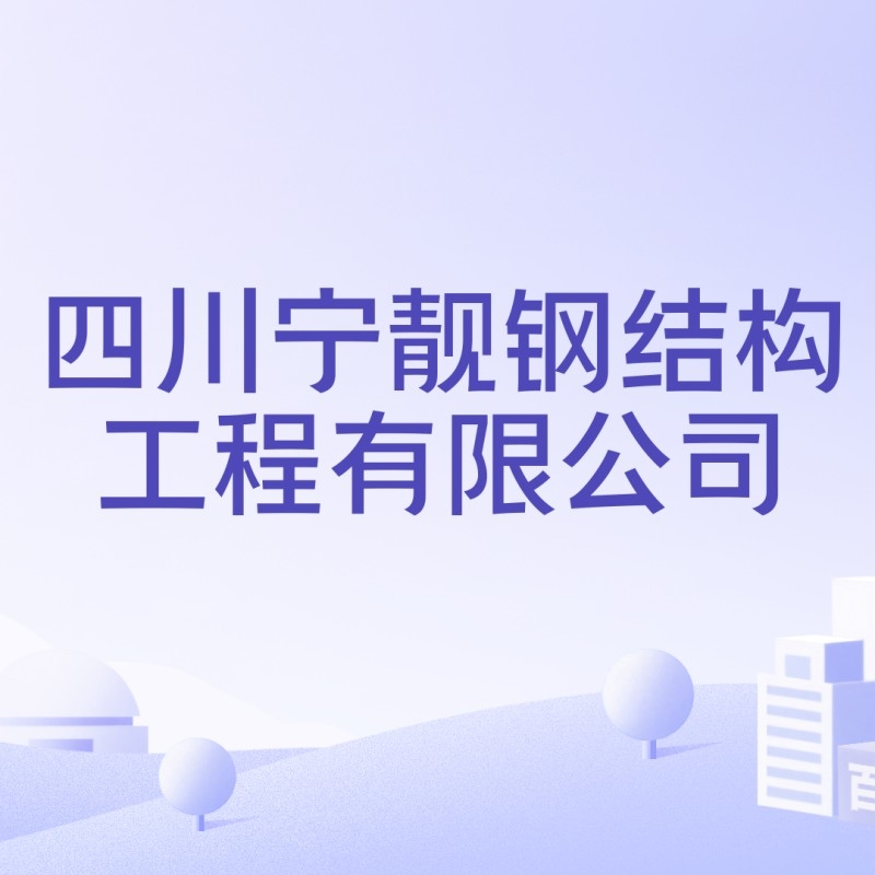 南充鋼結(jié)構(gòu)生產(chǎn)廠家（南充市主要的鋼結(jié)構(gòu)生產(chǎn)廠家信息南充市主要的鋼結(jié)構(gòu)生產(chǎn)廠家信息） 行業(yè)新聞 第3張