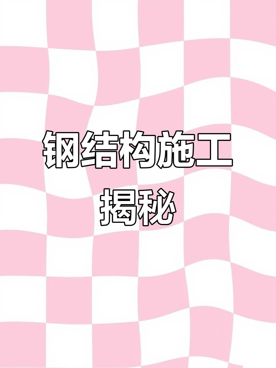 徽州鋼結(jié)構(gòu)最好的三個(gè)專(zhuān)業(yè)