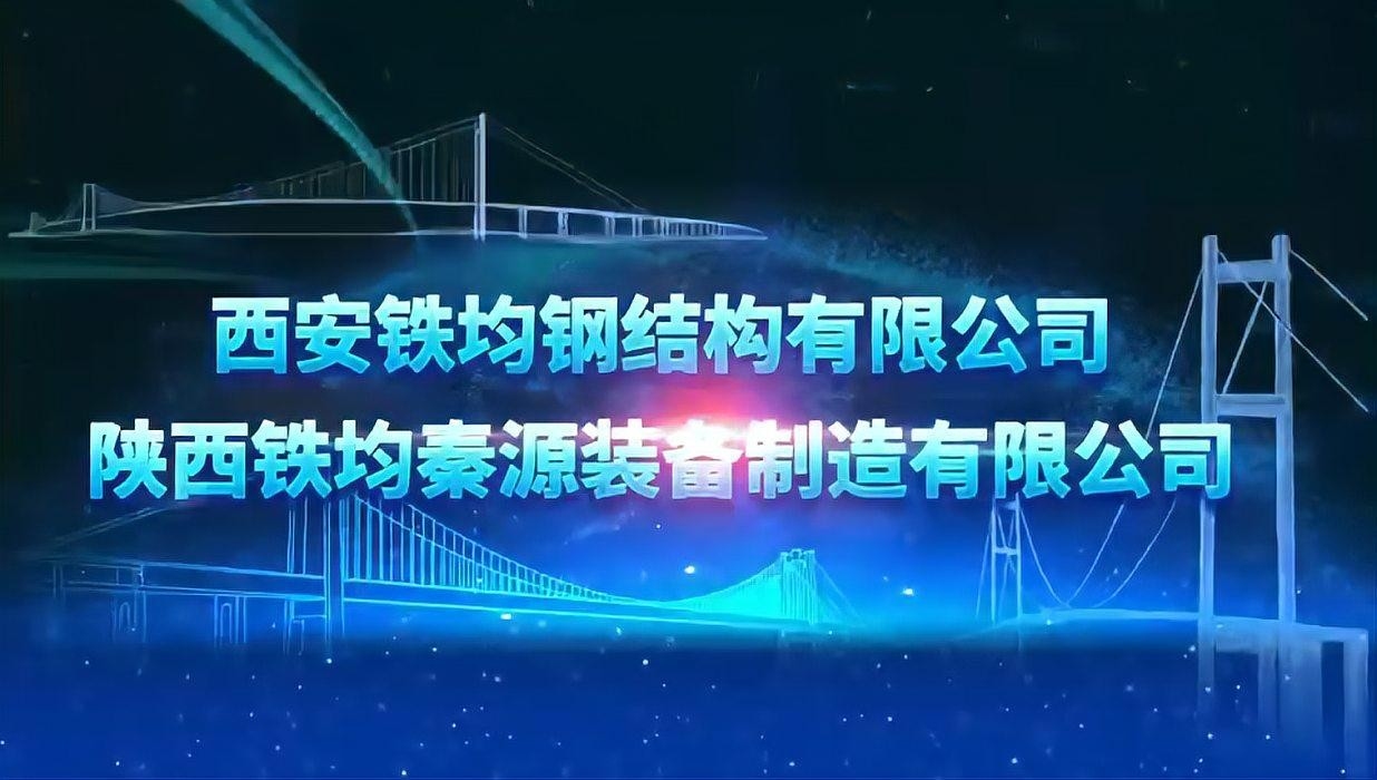 陜西鋼結構公司一覽表最新