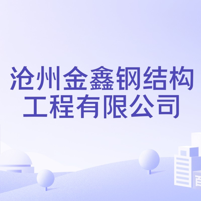 滄州金鑫鋼結(jié)構(gòu)工程有限公司（滄州金鑫鋼結(jié)構(gòu)工程有限公司-招投標(biāo)網(wǎng)）