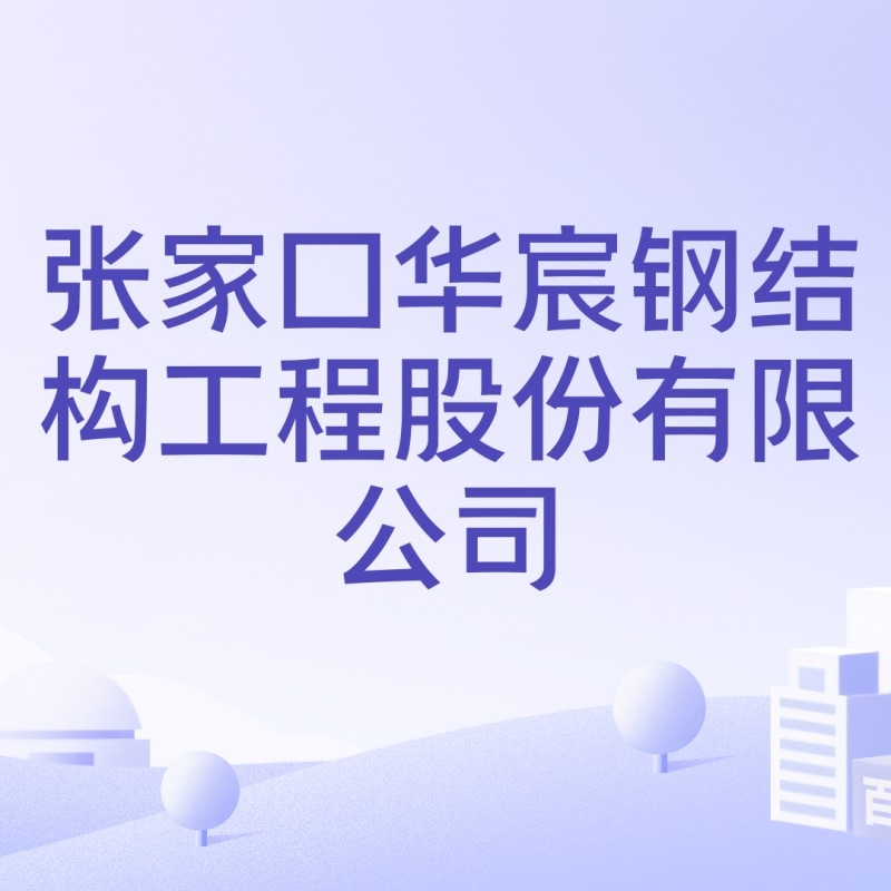 張家口鋼結(jié)構(gòu)十大品牌（張家口鋼結(jié)構(gòu)十大品牌排名）