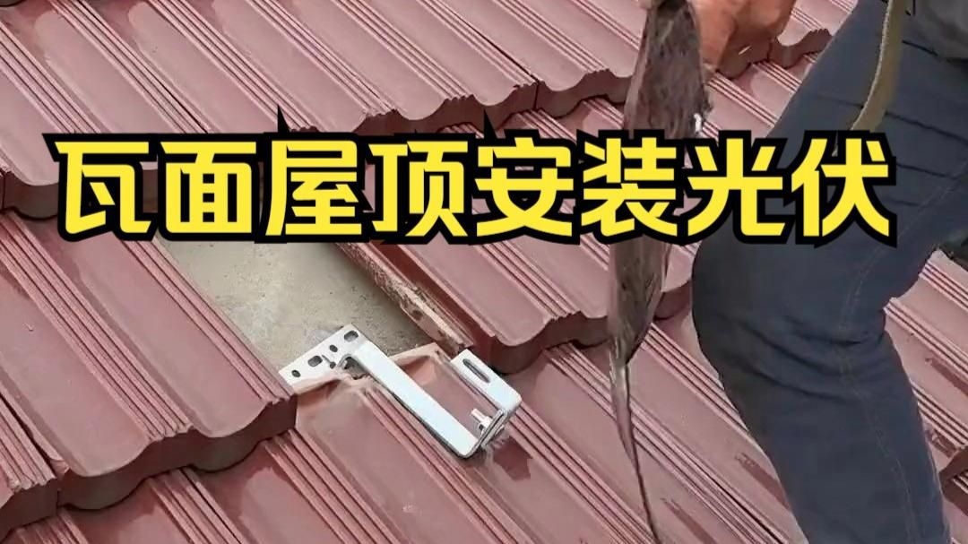 光伏屋頂安裝視頻教程（光伏屋頂安裝視頻教程01:00/01:00）