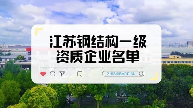 南京規(guī)模比較大的鋼結(jié)構(gòu)公司（南京規(guī)模比較大的鋼結(jié)構(gòu)公司中哪家口碑最好）