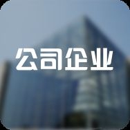 北京加固公司大全（北京加固公司企業(yè)百度地圖-景點(diǎn)查看） 行業(yè)新聞 第2張