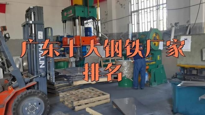 廣東最大鋼結(jié)構(gòu)公司（廣東十大鋼鐵廠家排名策眼榮登“廣東省制造業(yè)企業(yè)500強(qiáng)”）