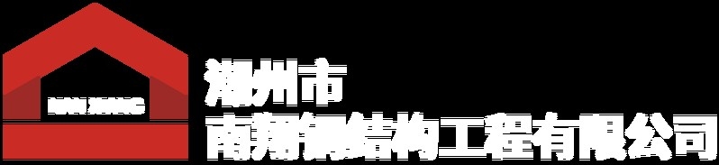 潮州鋼結(jié)構(gòu)公司官網(wǎng)入口（潮州鋼結(jié)構(gòu)公司哪家好？）
