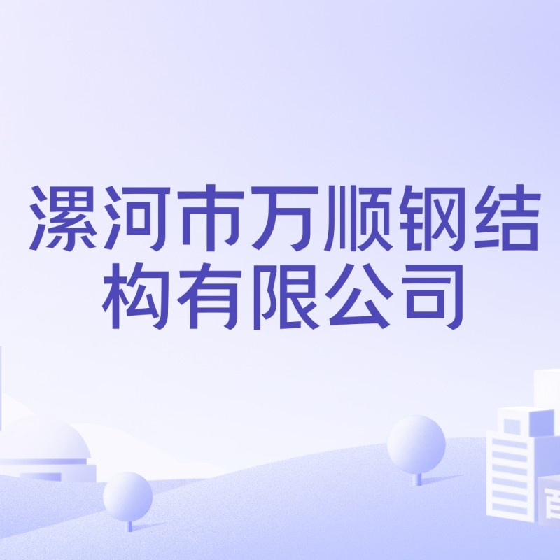 萬順鋼結(jié)構(gòu)有限公司（萬順鋼結(jié)構(gòu)有限公司全國范圍內(nèi)存在多家名稱包含“萬順鋼結(jié)構(gòu)”的企業(yè)）