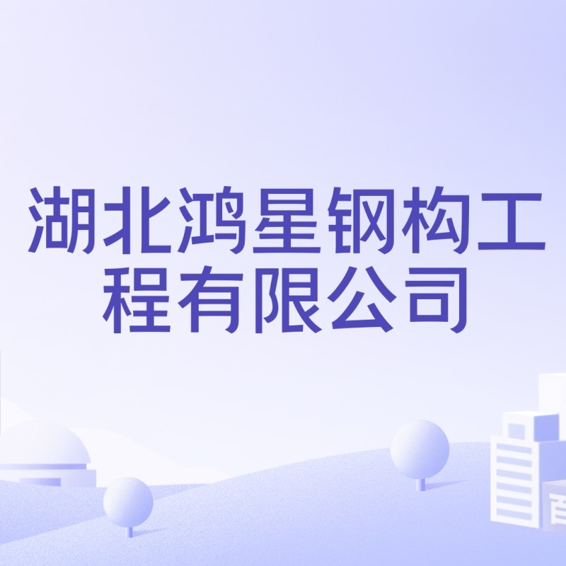 隨州鋼結(jié)構(gòu)公司2023年最新消息（隨州鋼結(jié)構(gòu)公司2023年最新動態(tài)）
