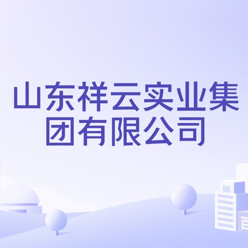 祥云實業(yè)有限公司（山東“祥云實業(yè)有限公司”）