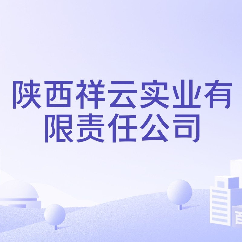 祥云實業(yè)有限公司（山東“祥云實業(yè)有限公司”）