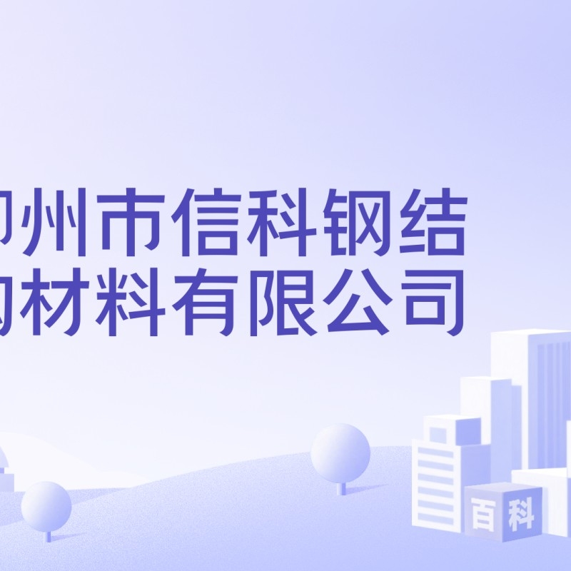 柳州鋼結構有限公司（柳州鋼結構公司哪家好） 行業(yè)新聞 第2張
