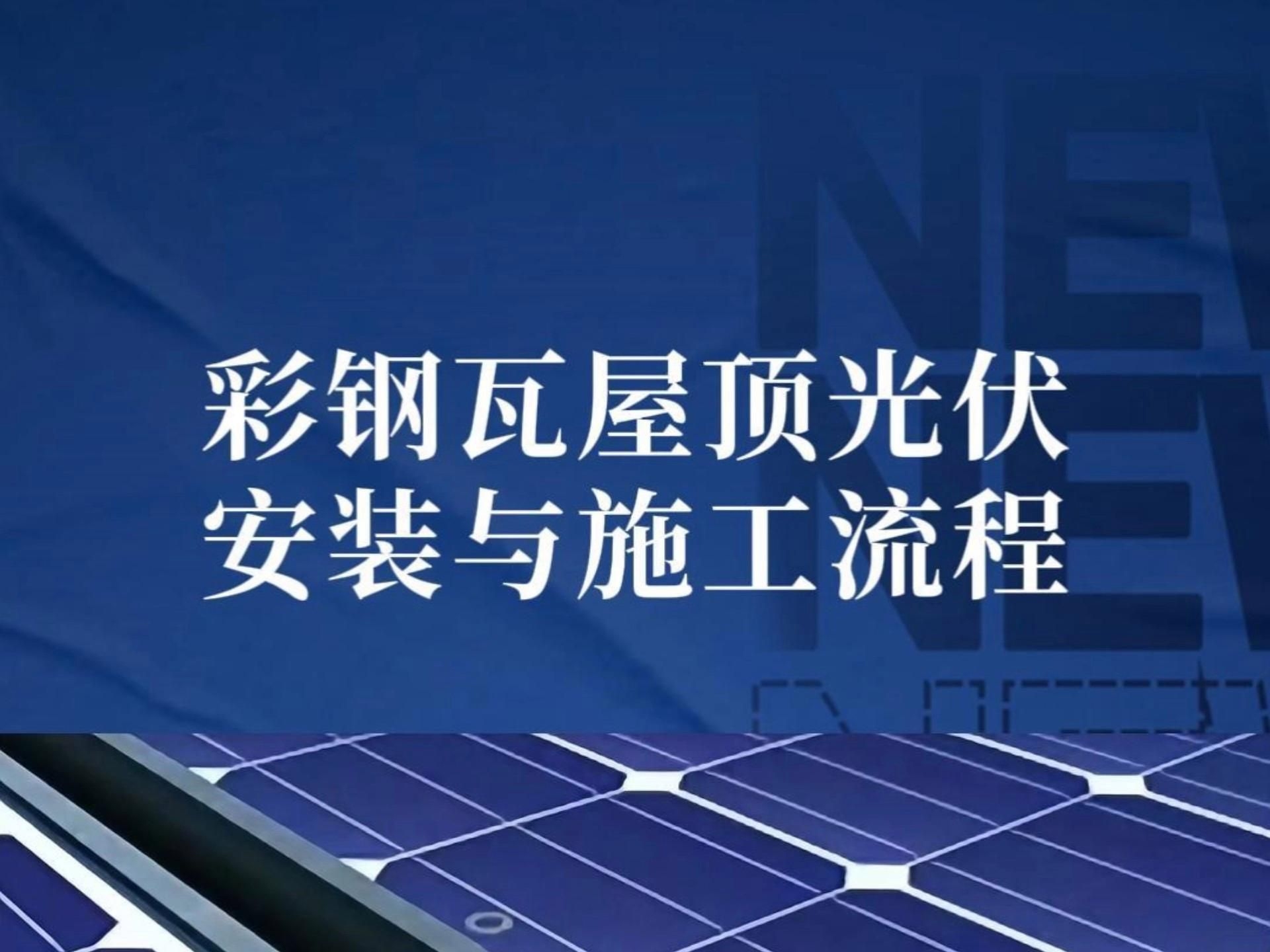 彩鋼瓦上安裝光伏板好嗎（彩鋼瓦上安裝光伏板好嗎,彩鋼瓦屋頂安裝光伏板好嗎） 行業(yè)新聞 第3張