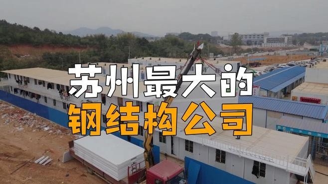 蘇州最大的鋼結構公司（蘇州最大的鋼結構公司是什么？）