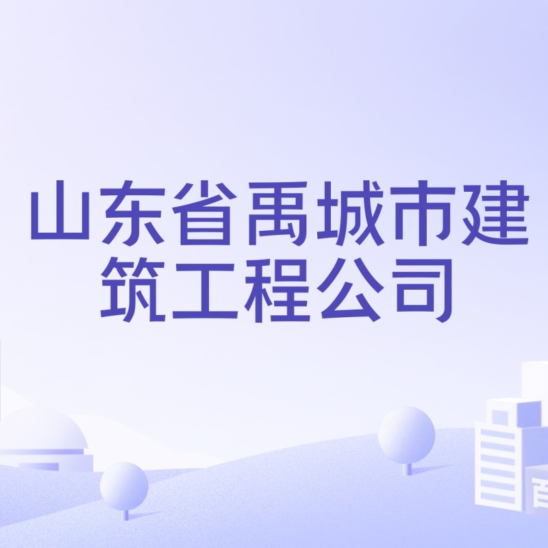 禹城鋼結(jié)構(gòu)公司是國(guó)企還是私企（禹城鋼結(jié)構(gòu)公司中哪家規(guī)模最大禹城鋼結(jié)構(gòu)公司有哪些） 行業(yè)新聞 第2張