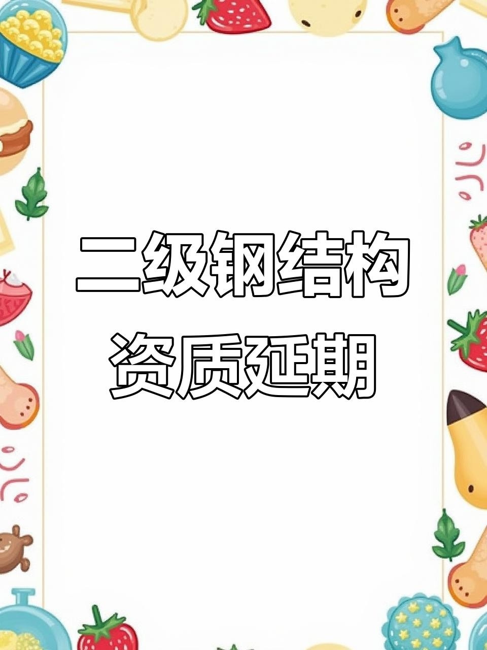 延長鋼結(jié)構(gòu)公司是正規(guī)的嗎（延長油田股份有限公司志丹采油廠在2019年度設(shè)備維修類準(zhǔn)入項目招標(biāo)中） 行業(yè)新聞 第2張